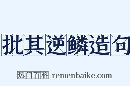批其逆鳞造句是什么意思的图片